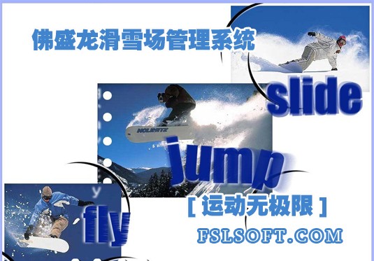 供应滑雪场软件